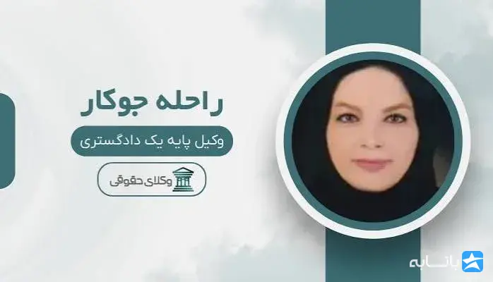 راحله جوکار