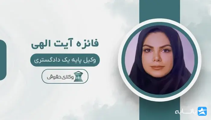 فائزه آیت اللهی