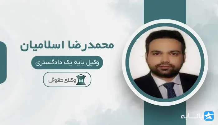 محمدرضا اسلامیان