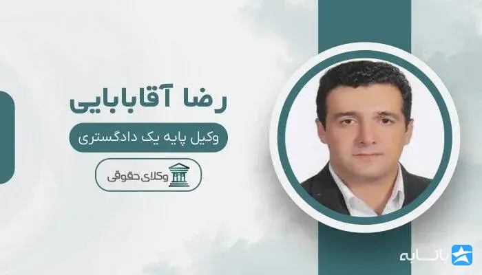 رضا آقابابایی