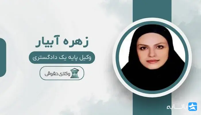 زهره آبیار