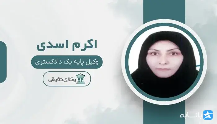 اکرم اسدی