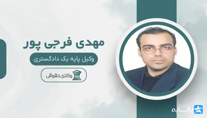 مهدی فرجی پور