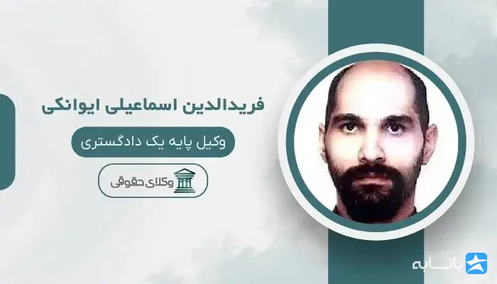 فرید الدین اسماعیلی ایوانکی