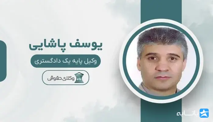 یوسف پاشایی
