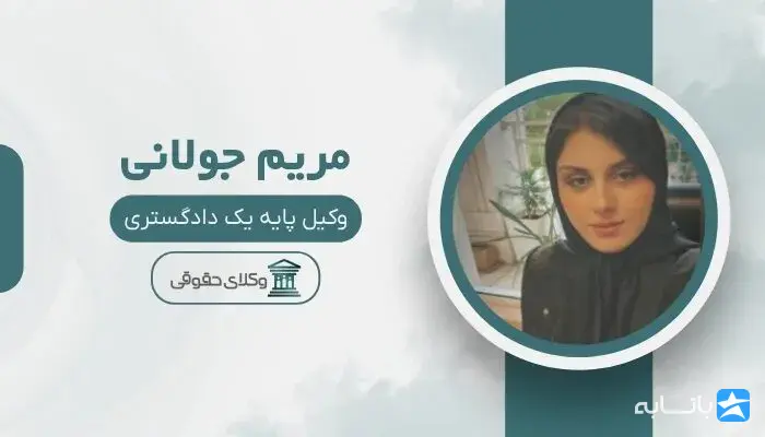 مریم جولانی