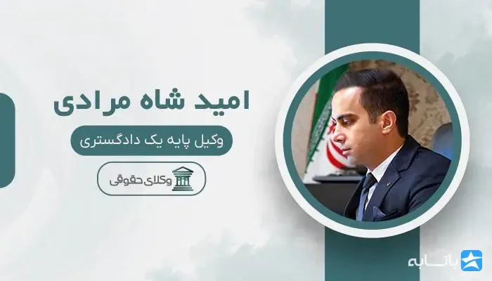 امید شاه مرادی