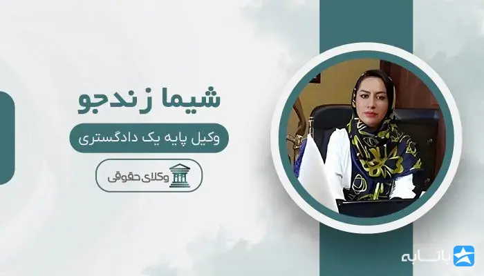 شیما زندجو