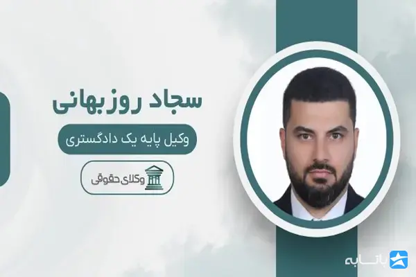 سجاد روزبهانی