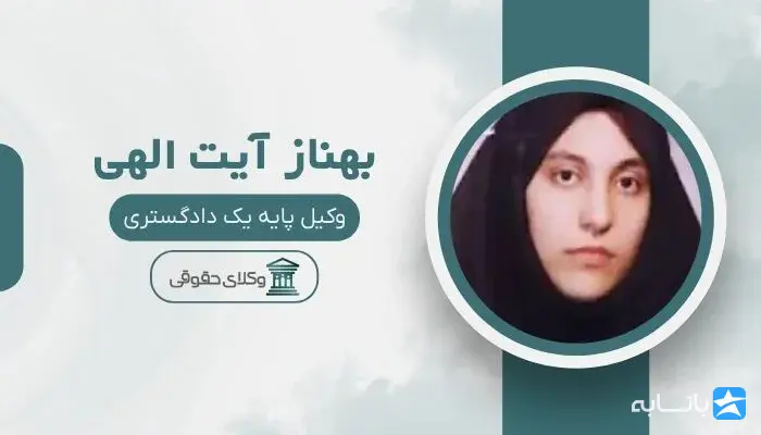 بهناز آیت الهی