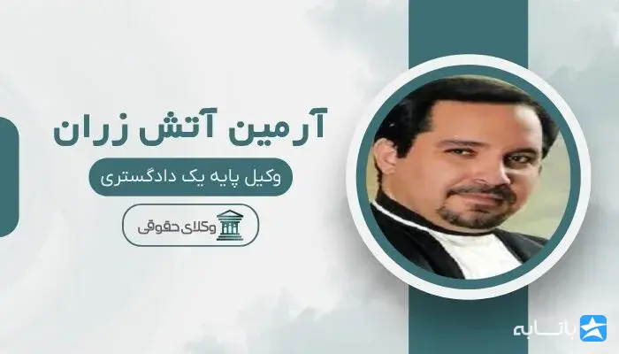 آرمین آتش زران