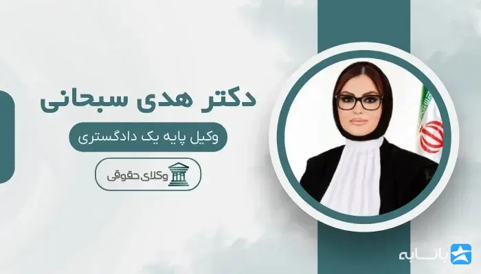 دکتر هدی سبحانی