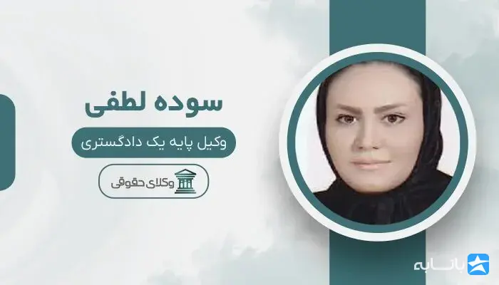 سوده لطفی