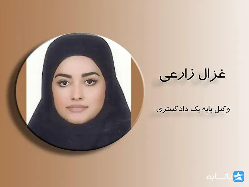 غزال زارعی