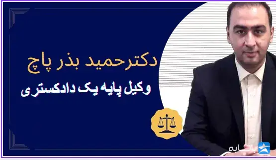 دکتر حمید بذرپاچ