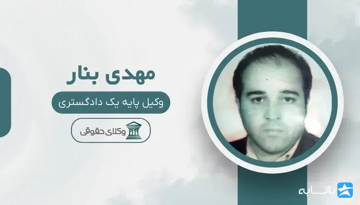 مهدی بنار