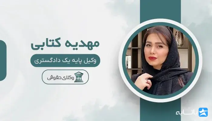 مهدیه کتابی