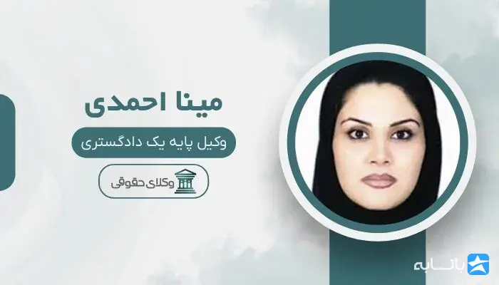 مینا احمدی