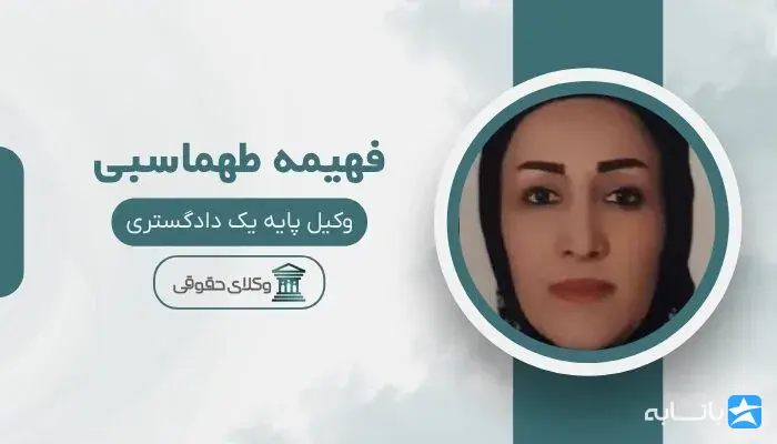فهیمه طهماسبی