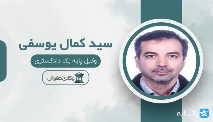 سید کمال یوسفی