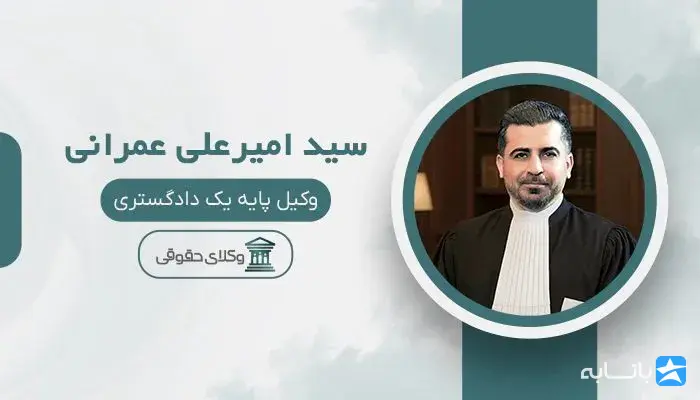 سید امیرعلی عمرانی