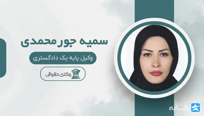 سمیه جورمحمدی
