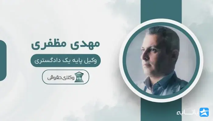 مهدی مظفری