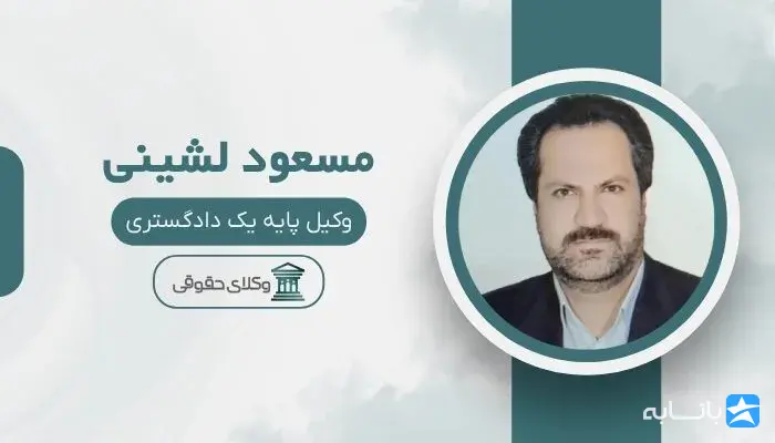 مسعود لشینی