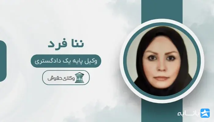 ننا فرد