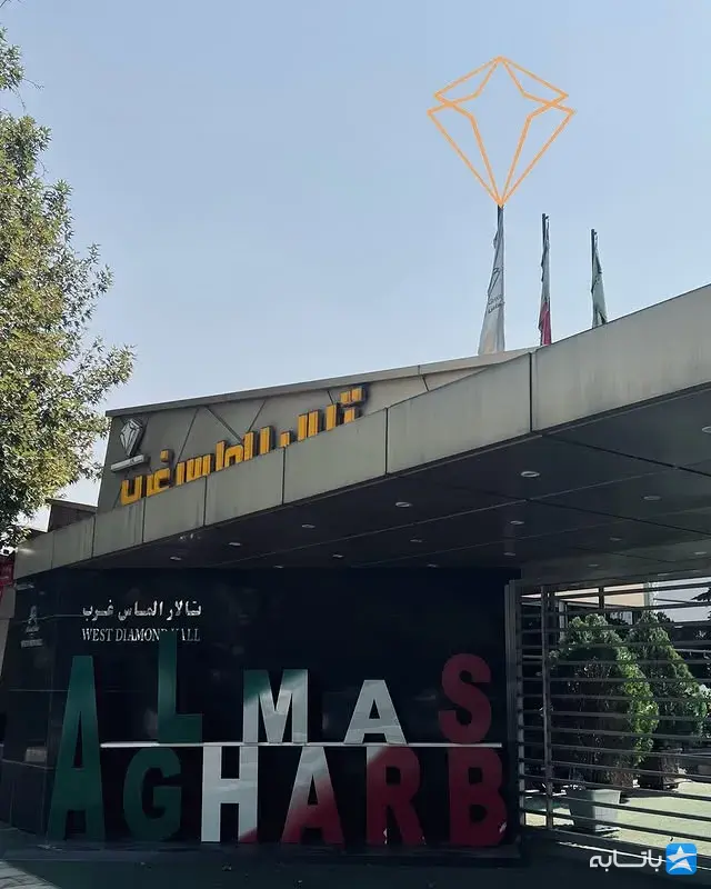تالار پذیرایی الماس غرب