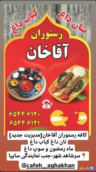 کافه رستوران آقاخان