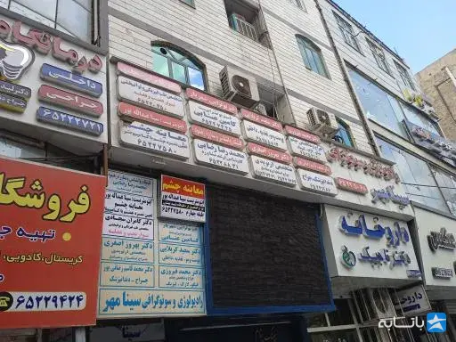 داروخانه دکتر محمد رضا تاجیک