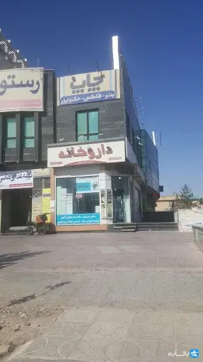 داروخانه دکتر علی قائمی