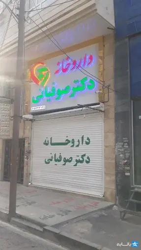 داروخانه دکتر صوفیانی
