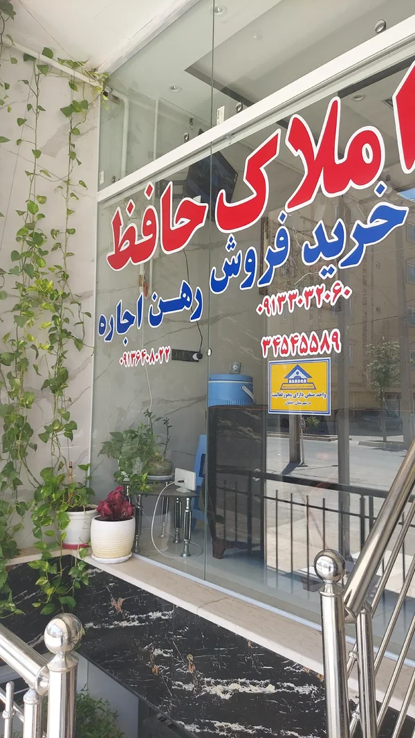 مشاور املاک حافظ