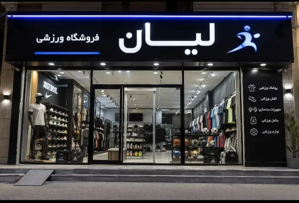 فروشگاه ورزشی لیان
