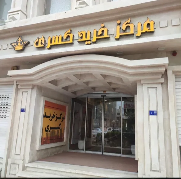 مرکز خرید کسری