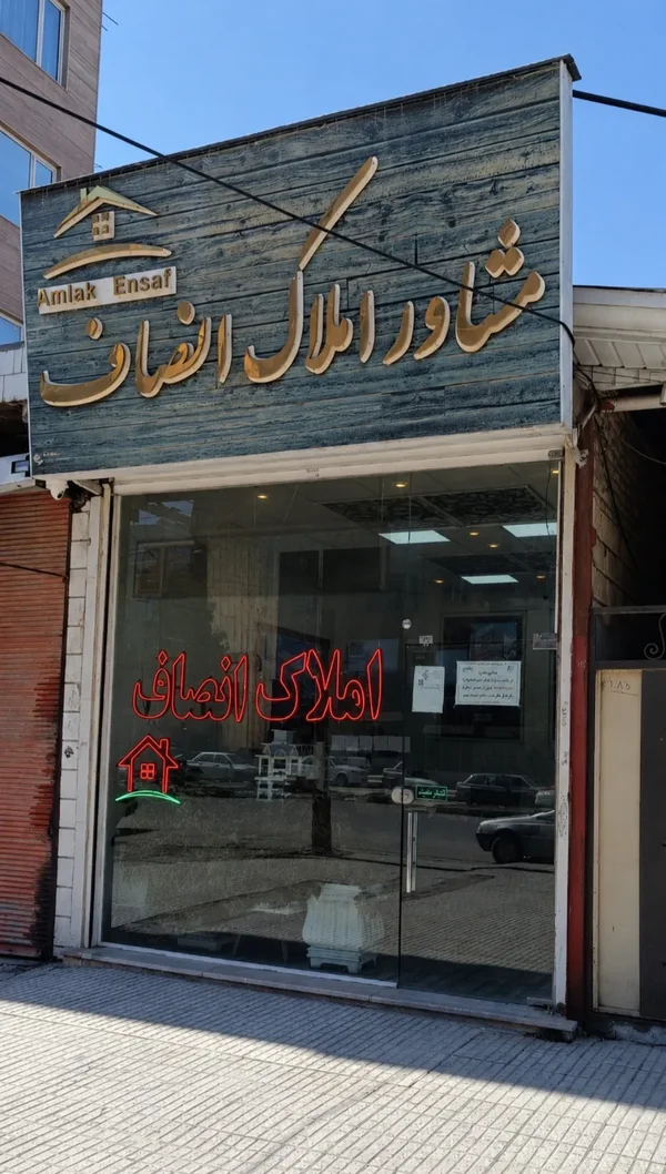 مشاور املاک انصاف