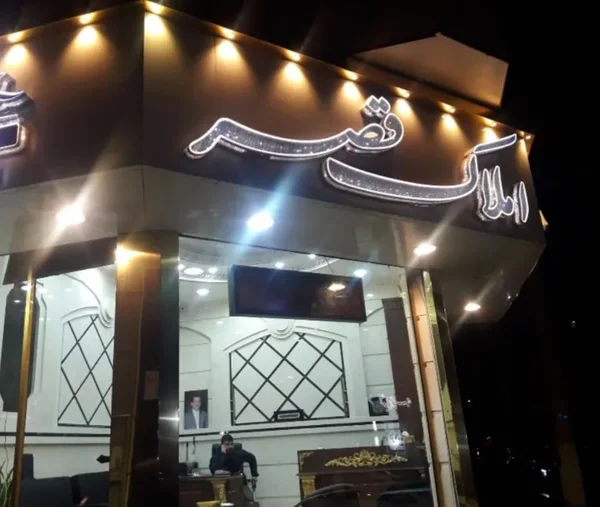 املاک قصر زیبا