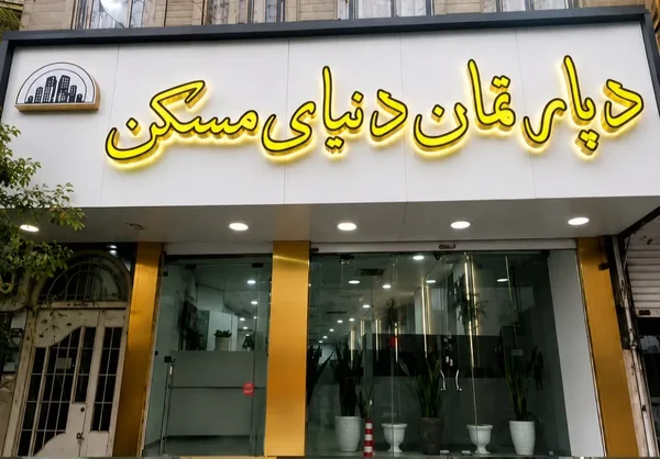 املاک دنیای مسکن