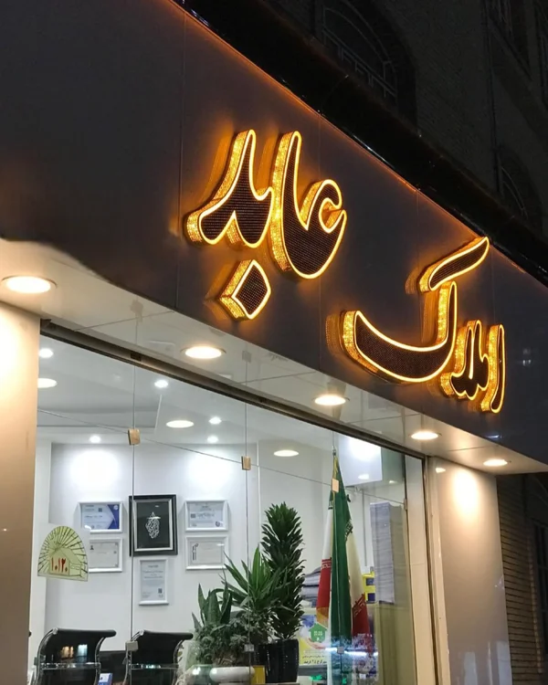 املاک عابد