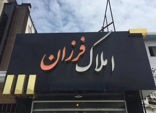 املاک فرزان