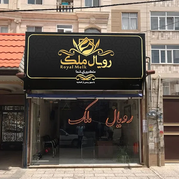 املاک رویال