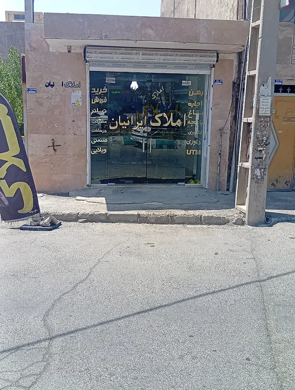 املاک ایرانیان