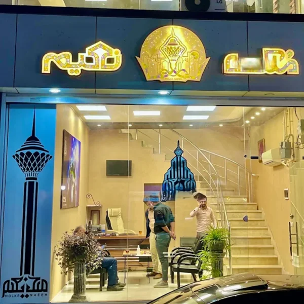 املاک نعیم
