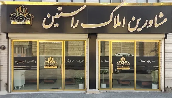 املاک راستین