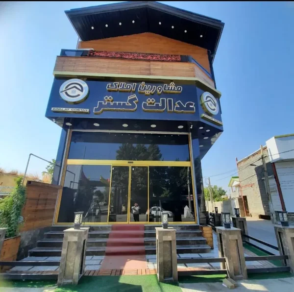 املاک عدالت گستر