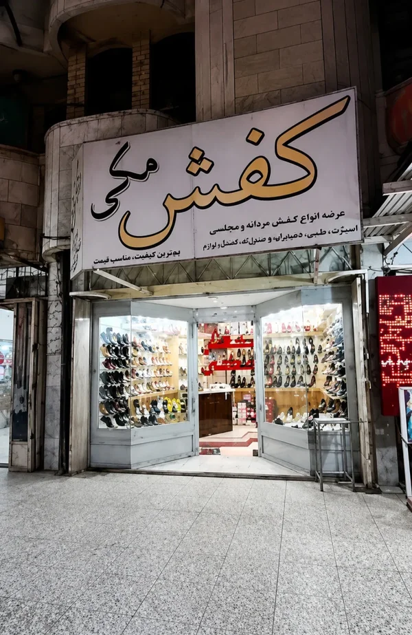 فروشگاه کفش مکی