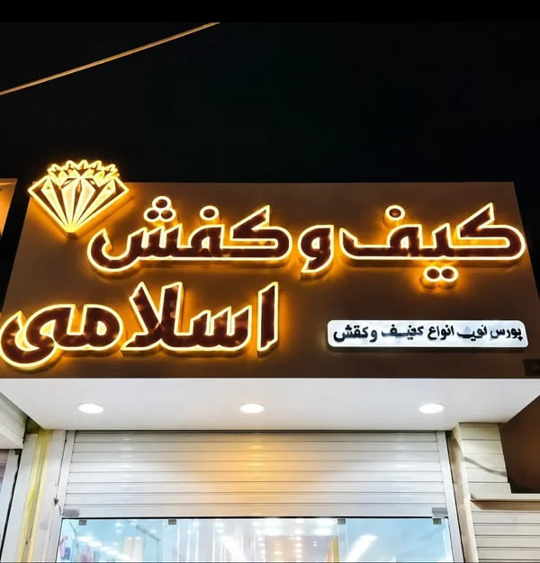 کیف و کفش اسلامی