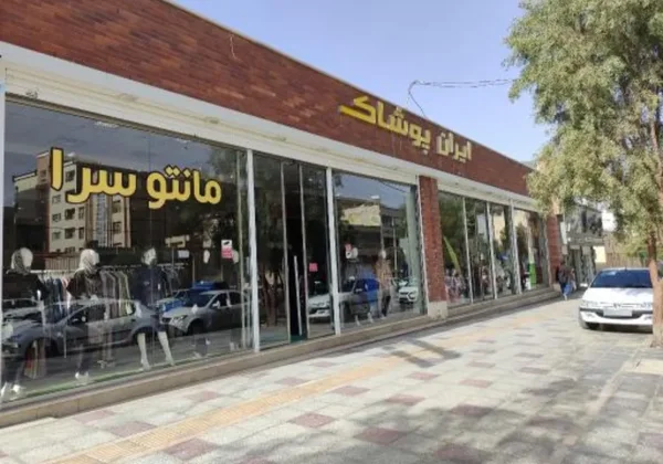 فروشگاه ایران پوشاک